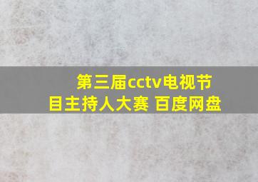 第三届cctv电视节目主持人大赛 百度网盘